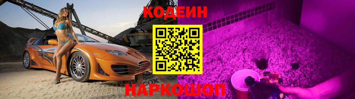 Codein напиток Lean (лин) Электрогорск