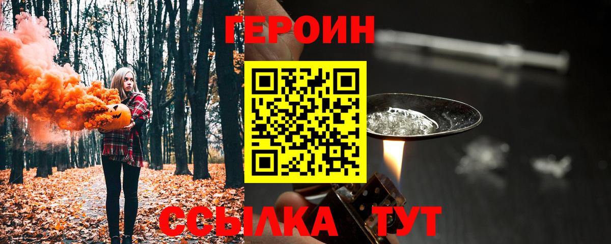 Электрогорск  ГЕРОИН белый  Героин  Вход с VPN 